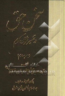 سخن حق در تفسیر قرآن کریم