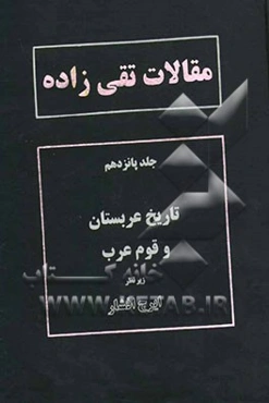 مقالات تقی‌زاده: تاریخ عربستان و قوم عرب