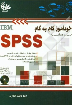خودآموز گام به گام SPSS به صورت کاملا تصویری