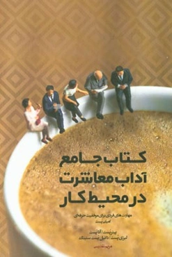 کتاب جامع آداب معاشرت در محیط کار: مهارت‌های فردی برای موفقیت حرفه‌ای