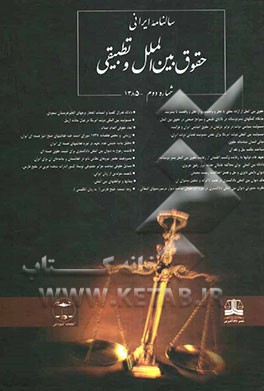 سالنامه ایرانی حقوق بین‌الملل و تطبیقی شماره دوم - 1385
