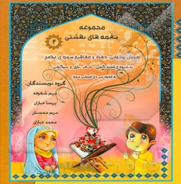 مجموعه نغمه‌های بهشتی 2: آموزش روخوانی، حفظ و مفاهیم سوره‌ی فیل به شیوه ی قصه‌گویی، شعر، بازی و سرگرمی به همراه سی دی آموزشی سوره