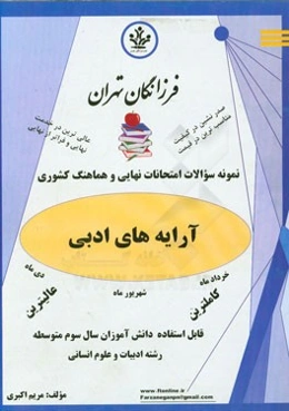 نمونه سوالات امتحانات نهایی و هماهنگ کشوری آرایه‌های ادبی