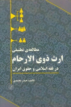 مطالعه تطبیقی ارث ‌ذوی الارحام در فقه اسلامی و حقوق ایران