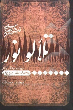 تلالو نور (مروری بر زندگی و آثار محدت نوری)