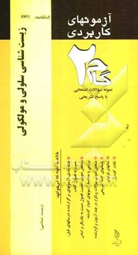 آزمون‌های کاربردی زیست‌شناسی سلولی و مولکولی: نمونه سوالات ادوار گذشته به همراه پاسخ تشریحی