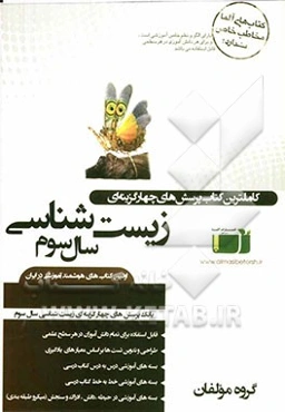 بانک پرسش‌های چهارگزینه‌ای زیست‌شناسی سال سوم