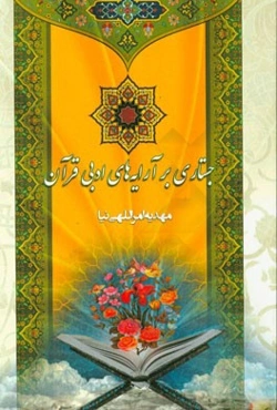 جستاری بر آرایه‌های ادبی قرآن