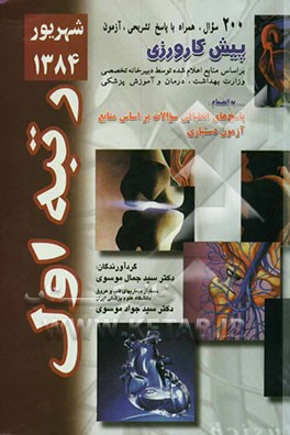 200 سوال آزمون پیش‌کارورزی شهریور 84 همراه با پاسخ تشریحی