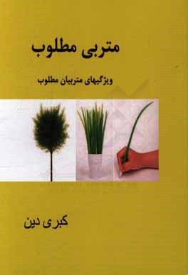 متربی مطلوب: ویژگی‌های متربیان مطلوب