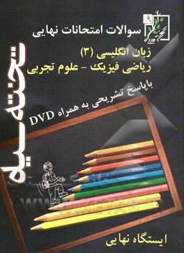 سوالات امتحانات نهایی زبان انگلیسی (3) ریاضی فیزیک - علوم تجربی: با پاسخ تشریحی