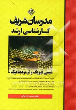 شیمی فیزیک و ترمودینامیک کارشناسی ارشد