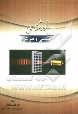 نورشناسی هندسی و فیزیکی