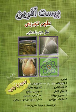 بیست آفرین: علوم تجربی سال دوم راهنمایی