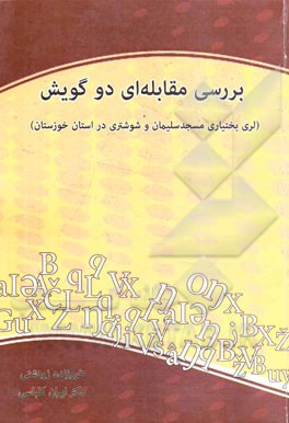 بررسی مقابله‌ای دو گویش: (لری بختیاری مسجد سلیمان و شوشتری در استان خوزستان)