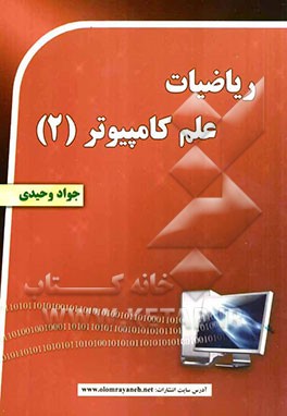 ریاضیات، علم، کامپیوتر (2