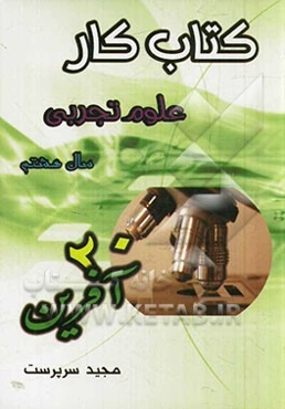 کتاب کار علوم تجربی (بیست آفرین): پایه هشتم - دوره اول متوسطه