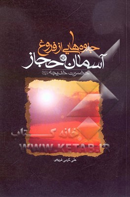 جلوه‌هایی از فروغ آسمان حجاز حضرت خدیجه (ع