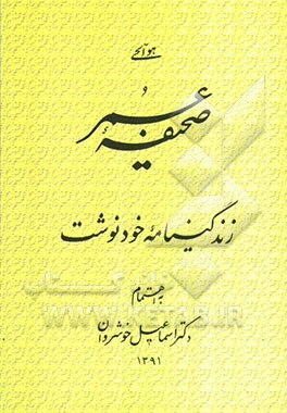 صحیفه عمر: زندگینامه خودنوشت