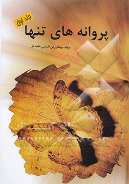 پروانه‌های تنها