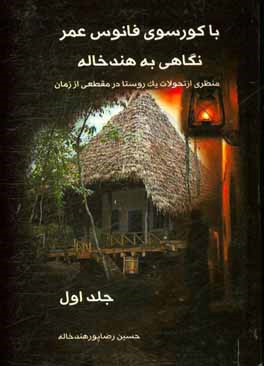 با کورسوی فانوس عمر: نگاهی به هندخاله: منظری از تحولات یک روستا در مقطعی از زمان