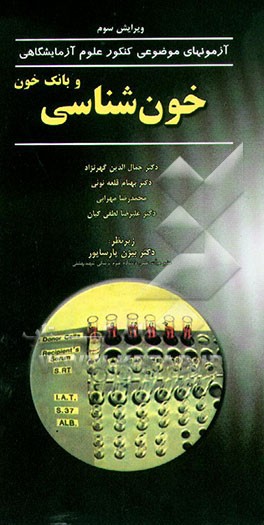 خون‌شناسی و بانک خون