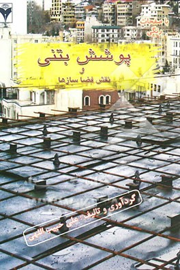 پوشش بتنی و نقش فضاسازها = Concrete cover and spacers