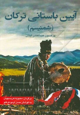 آیین باستانی ترکان (شمنیسم)