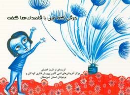 حرفی که مین با قاصدک‌ها گفت: گزیده‌ای از داستان‌های اعضای مرکز آفرینش‌های ادبی کانون پرورش فکری کودکان و نوجوانان استان خوزستان