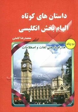 داستان‌های کوتاه الهام‌بخش انگلیسی