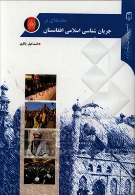 مقدمه‌ای بر جریان‌شناسی اسلامی افغانستان
