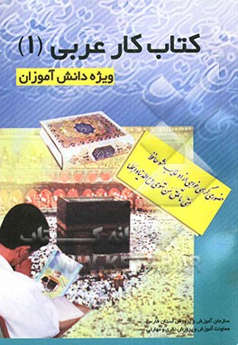 کتاب کار و تمرین عربی (1) ویژه دانش‌آموزان سال اول دبیرستان