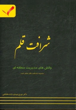 شرافت قلم: مجموعه یادداشت‌های منتشر شده در حوزه چالش‌های مدیریت منطقه‌ای