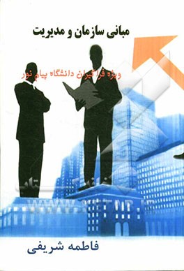 مبانی سازمان و مدیریت