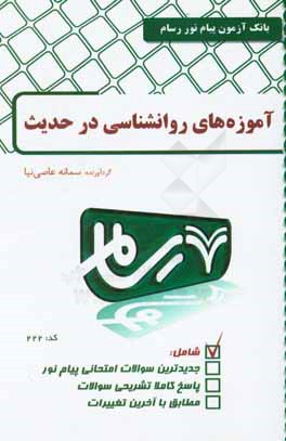 آموزه‌های روانشناسی در حدیث