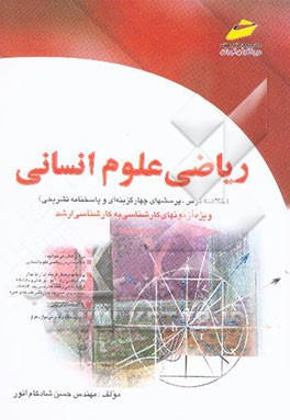 ریاضی علوم انسانی: ویژه آزمونهای کارشناسی ارشد