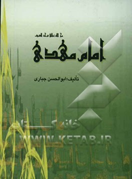 امام مهدی (عج