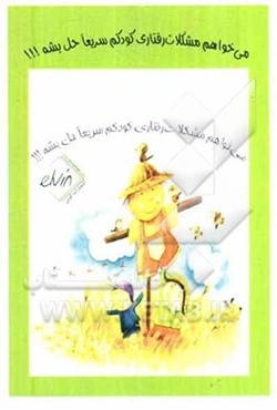 می‌خواهم مشکلات رفتاری کودکم سریعا حل بشه!!!