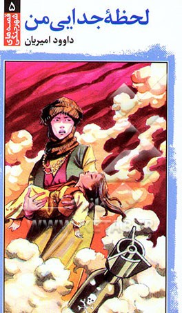 لحظه جدایی من (سردشت