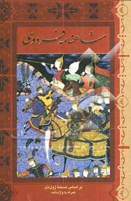 شاهنامه‌ی فردوسی حکیم ابوالقاسم فردوسی: بر اساس نسخه‌ی ژول مل