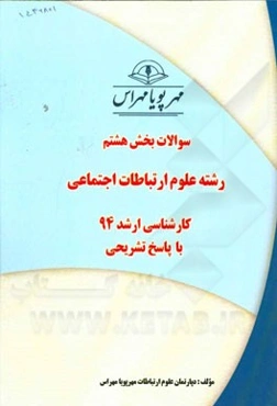 سوالات بخش هشتم رشته علوم ارتباطات اجتماعی کارشناسی ارشد 94 با پاسخ تشریحی