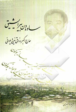 ساوه‌دن بیر ایشیق (رزاقی نین دیوانی)