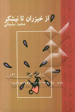 از خیزران تا نیشکر