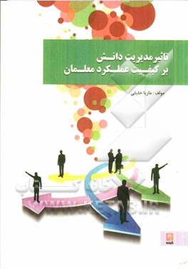 تاثیر مدیریت دانش بر کیفیت عملکرد معلمان