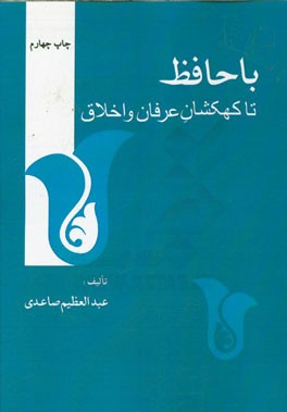 با حافظ تا کهکشان عرفان و اخلاق: همراه با مقدمه تماشاگه راز و بخشهای تازه