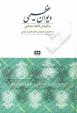 دیوان محمدعظیم عظیمی