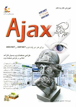 آموزش گام به گام: Ajax: ساده‌ترین روش یادگیری Ajax