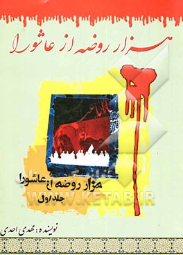 هزار روضه از عاشورا: نکته‌های ذکر مصیبت برای گویندگان و مداحان