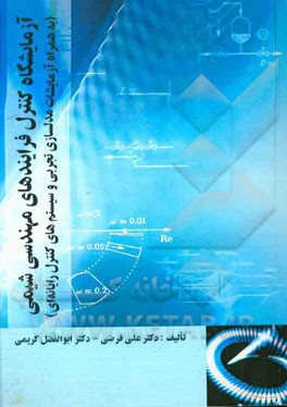 آزمایشگاه کنترل فرایندهای مهندسی شیمی (به همراه آزمایشات مدلسازی تجربی و سیستم‌های کنترل رایانه‌ای)