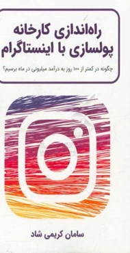 راه‌اندازی کارخانه پولسازی با اینستاگرام: چگونه کمتر از 100 روز به درآمد میلیونی در ماه برسیم؟